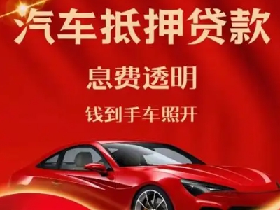 北关良好口碑的汽车抵押贷款公司推荐