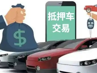 北关汽车抵押贷款通过率高
