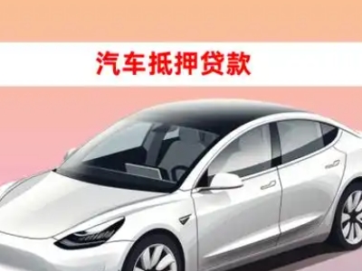 办理北关车辆抵押贷款需要什么条件，优势以及结清手续?