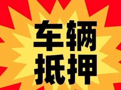 北关汽车抵押贷款利息一般是多少？