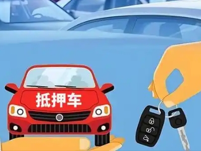 北关不押车贷款怎么贷?北关不押车哪里可以办理?